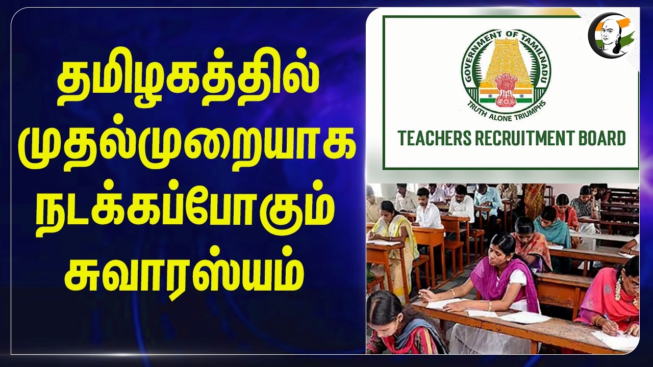 ⁣தமிழகத்தில் முதல்முறையாக நடக்கப்போகும் சுவாரஸ்யம் | TRB | TET Exam 26 | Supreme Court | TN Govt