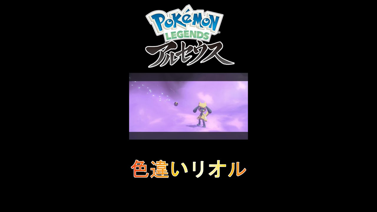 リオルの色違いを発見 Pokemon Legends アルセウス Shorts Youtube