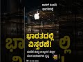 ಆಪಲ್ ಭಾರತದಲ್ಲಿ ವಿಸ್ತರಣೆ 📱#Apple #IndiaTech #BusinessNews #KannadaNews #NewsBite