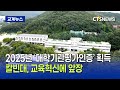 칼빈대, ‘대학기관평가인증’ 획득 (최대진)ㅣCTS뉴스