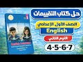 حل التقييم الأسبوعي الأول إنجليزي كتاب التقييمات الصف الأول الاعدادي ص 4 5 6 7 الترم ثاني 2026