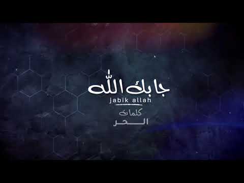 جابك الله بدر العزي كلمات الحر جديد وحصريا 2021 النسخة الاصلية