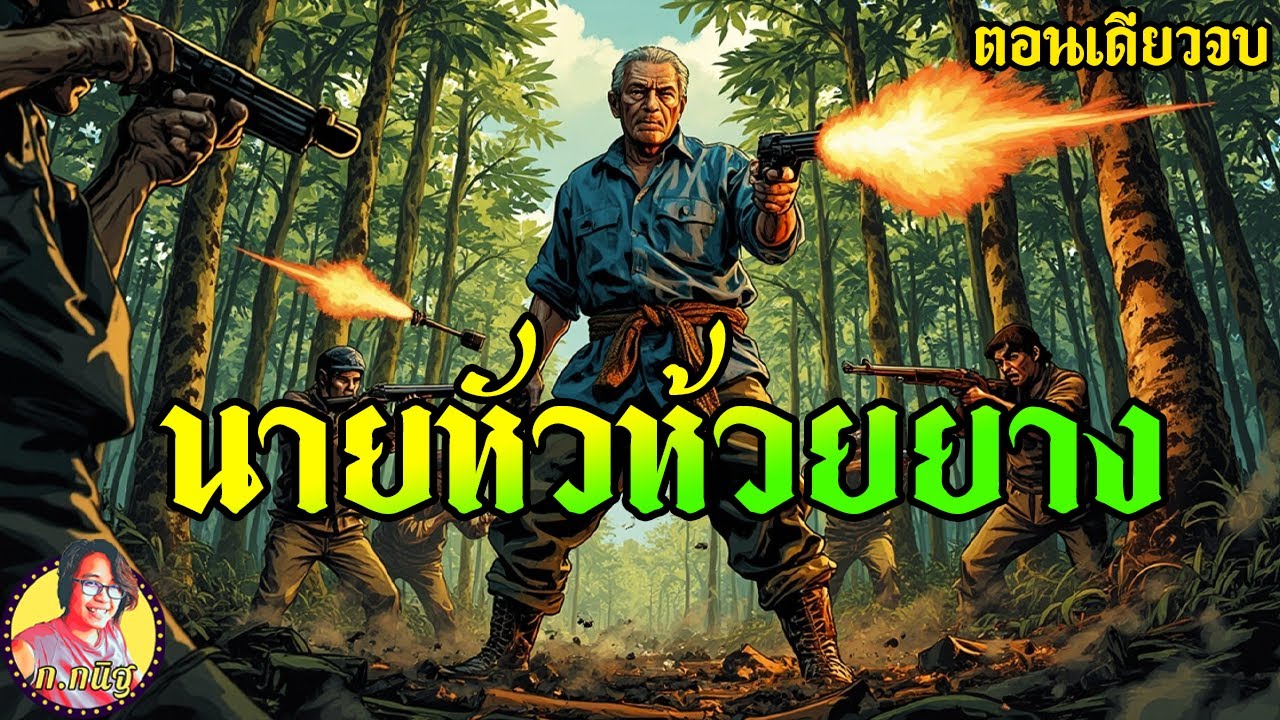 นายหัวแห่งห้วยยาง สู้สุดใจ ฟังยาว ตอนเดียวจบ