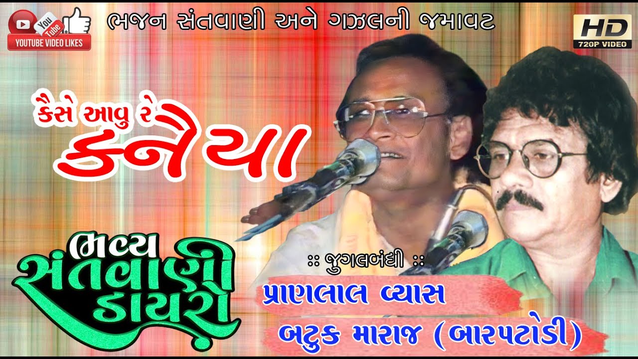 Pranlal Vyas Batuk Maharaj bar Patodi      Santwani Audio Program