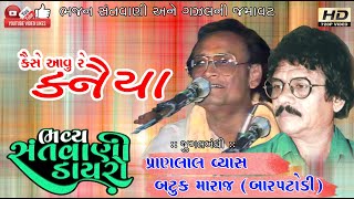Pranlal Vyas#Batuk Maharaj bar Patodi#પ્રાણલાલ વ્યાસ#બટુક મહારાજ (બારપટોડી)#Santwani#Audio Program