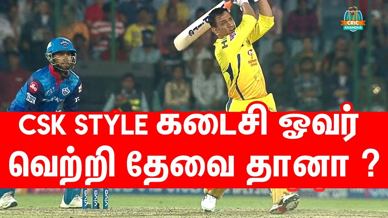 CSK Style  Last Over Win - IPL 2019 : DC vs CSK Highlights & Analysis