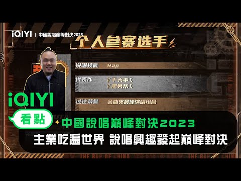《中國說唱巔峰對決2023》官宣： 大淵主業吃遍世界 說唱當興趣發起巔峰對決 | 愛奇藝