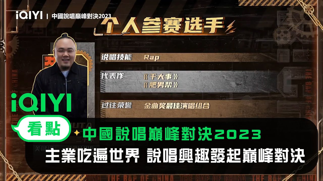《中國說唱巔峰對決2023》官宣： 大淵主業吃遍世界 說唱當興趣發起巔峰對決 | 愛奇藝