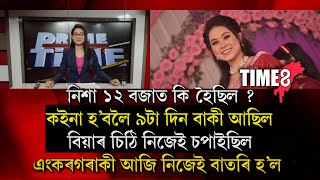 Download Lagu বিয়ালৈ মাজত মাত্ৰ ১১ দিন থাকোতে সংবাদ মাধ্যমত কৰ্মৰত ৰীতুমনি ৰয়ে কিয় কৰিলে এই ভয়ানক কাণ্ড? MP3