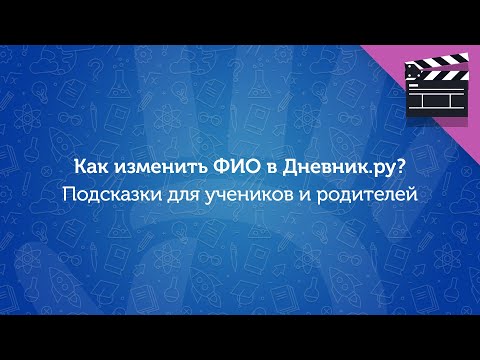 Как изменить ФИО в Дневник.ру родителю или ученику?