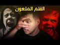 متابعيني تحدوني اتابع هذا الفلم وياليتني ما سمعت كلامهم 