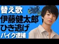 【替え歌】伊藤健太郎・ひき逃げ事故で逮捕!「Runner/爆風スランプ」とんかつDJアゲ太郎