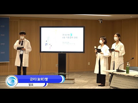 「2022 <strong>통화정책</strong> 경시대회」 전국결선 금상팀 발표영상