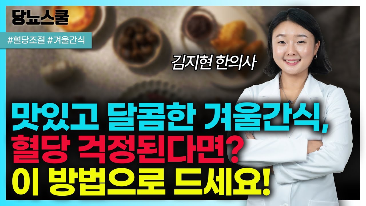 맛있는 간식이 많은 겨울, 당뇨인이라면 겨울 간식 이렇게 드세요! | 당뇨문의 : 1644-5178