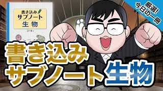 【気になる一冊を完全紹介!!】書き込みサブノート 生物｜武田塾厳選! 今日の一冊