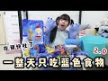 一整天12個小時只可以吃藍色包裝的食物2.0！當著大家面前吃狗饼？