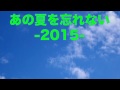 KJMF-013:あの夏を忘れない -2015- (OFF Vocal Mix)