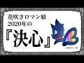 声優&紙芝居師ガールズユニット 花咲きロマン娘  2020年の決心