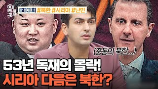 [Variety Show] I'm Going to Meet You Now Episode 683_250202_The Fall of Syria, the ‘North Korea o...