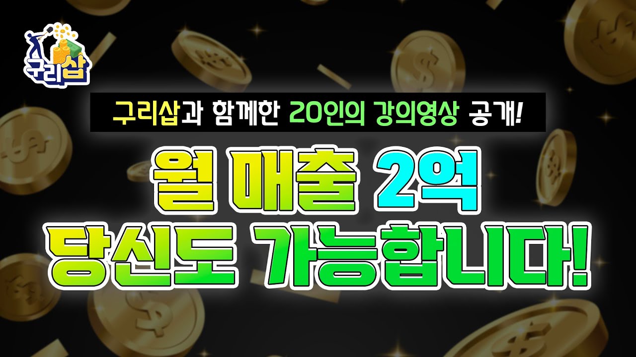 200만원 짜리 유료 강의 급 구독자 이벤트 강의 영상 공개 1편 l 해외구매대행 l 반자동 등록 방법 l 디지털 노마드 l 경제적 자유