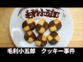 毛利小五郎の声に似すぎる男がアイスボックスクッキーを作って黒の組織の黒幕になろうとした動画