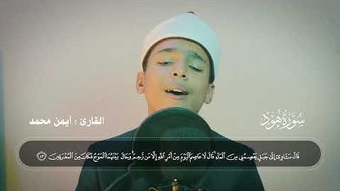 تلاوة ميسره ل سورة هود القارئ الشبل ايمن محمد