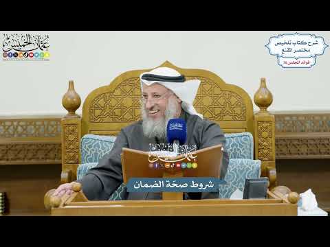 3527 - شروط صحّة الضمان - عثمان الخميس