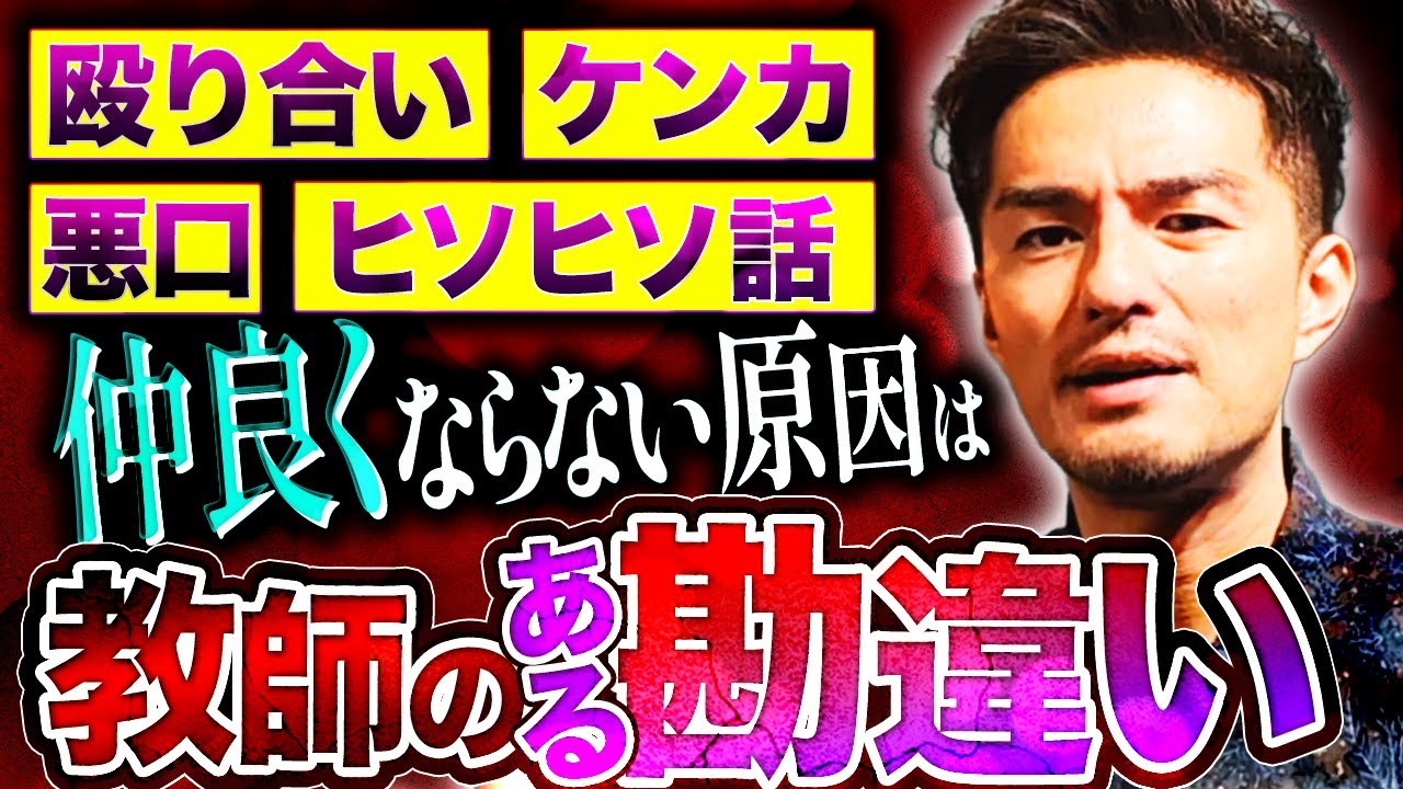 なぜあなたのクラスは仲良くならないのか【担任が勘違いしている1つの真実】