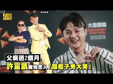 父病逝2個月！許富凱睹物思人「蹲櫃子旁大哭」