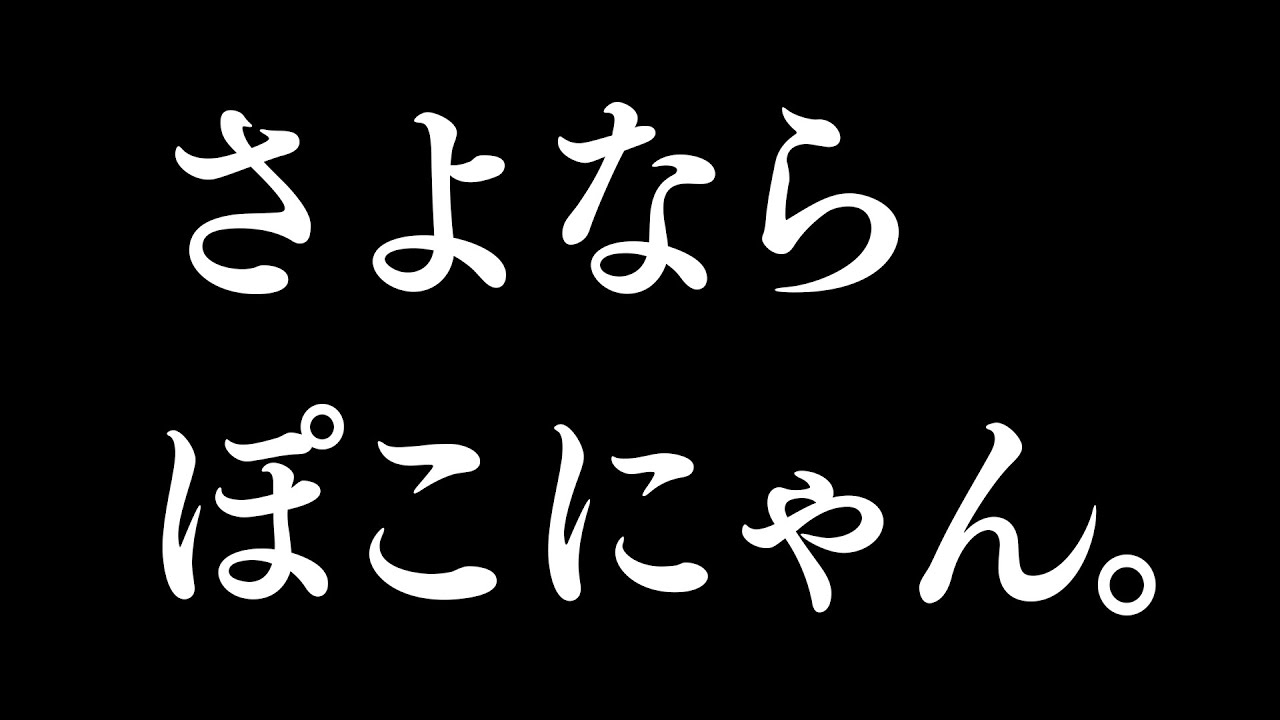 Announcement] Farewell Pokonyan. Thank you for everything. - YouTube