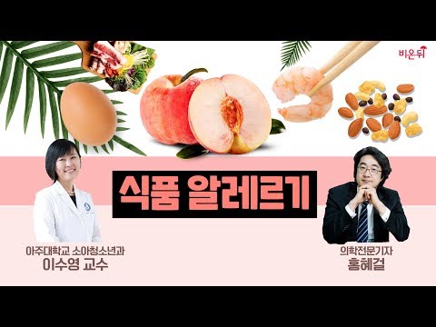 식품 알레르기 (아주대병원 소아청소년과 이수영 교수)