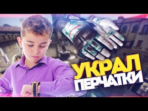 НАГЛЫЙ ШКОЛЬНИК УКРАЛ МОИ НОВЫЕ ПЕРЧАТКИ! - СОЦИАЛЬНЫЙ ЭКСПЕРИМЕНТ В CS:GO