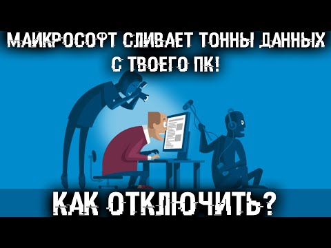 Видео: Это грузит твой ПК и пожирает интернет! Отключи телеметрию и слежку навсегда!