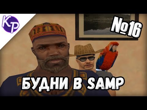 Будни в GTA SAMP №16