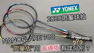 開箱】Sport Gear｜NANOFLARE 700 2020限量版與普通版什麼分別？ - YouTube