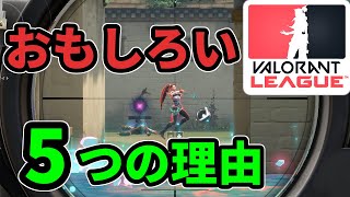 【神ゲー】VALORANTの面白い所5つの理由【ヴァロラント】