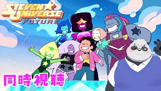 【同時視聴】スティーブン・ユニバース フューチャー同時視聴【スティーブン・ユニバース】
