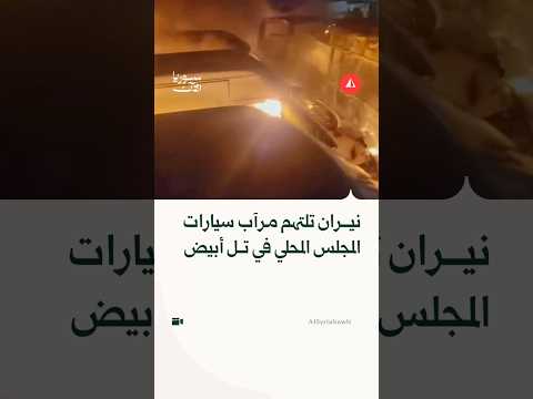نيران تلتهم مرآب سيارات المجلس المحلي في تل أبيض