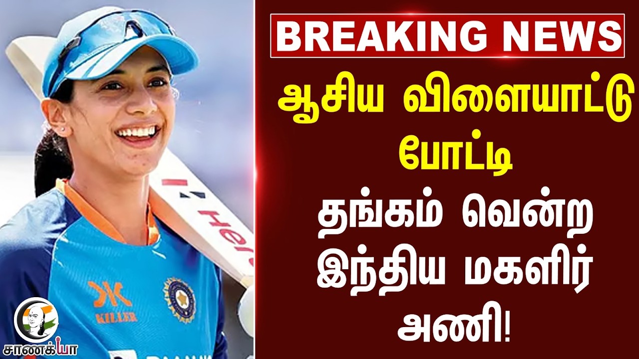 ⁣#breakingnews: Asian Games போட்டி.. Gold வென்ற Indian Womens Team! | Harmanpreet Kaur