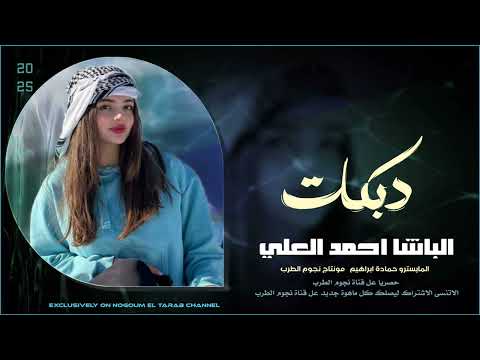 دبكات زوري الفنان احمد العلي 2025 افراح الأشمل معامرة