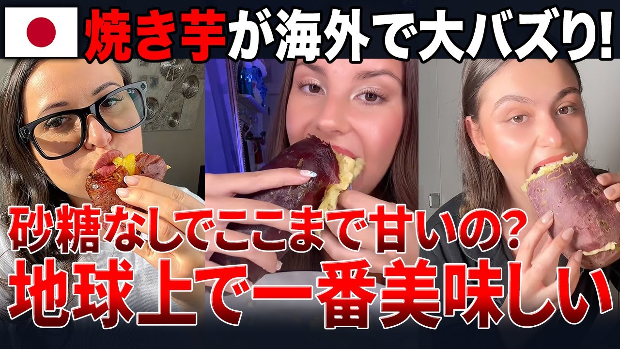 【海外の反応】「地球上で一番オイシイ…」日本の焼き芋にハマってしまった海外ネキの末路【日本食】