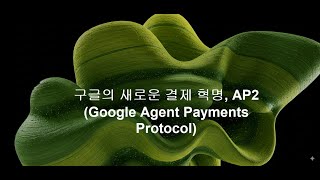 AI가 내 돈을 구글의 새로운 결제 혁명, AP2
