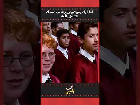 وانا زي بابا بالظبط الناظر