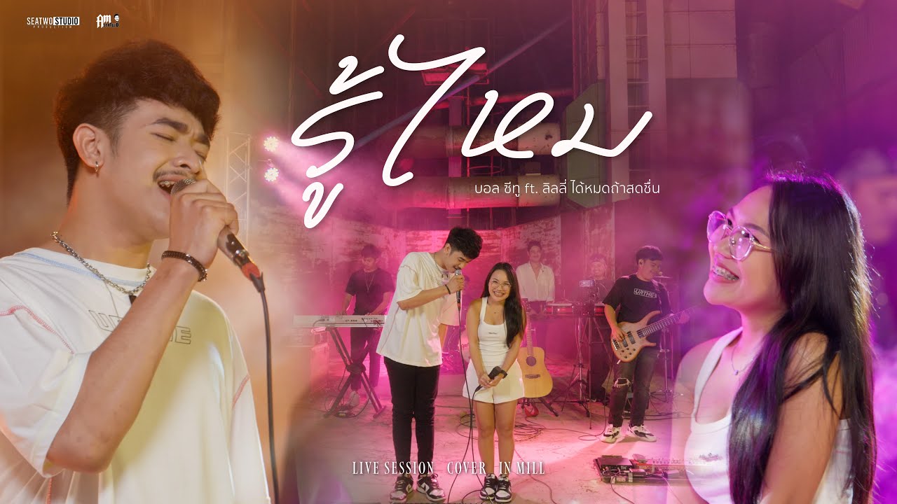 รู้ไหม - บอล ซีทู ft. ลิลลี่ ได้หมดถ้าสดชื่น (Live session cover in mill) original: เอกชัย ศรีวิชัย