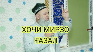 ХОЧИ МИРЗО БЕХТАРИН ГАЗАЛ