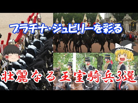 【ゆっくり解説】プラチナ・ジュビリーに登場した騎兵について