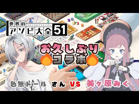 【アソビ大全 コラボ】色無トールさんと久しぶりコラボ！【美ヶ原みく＆ 色無トール】