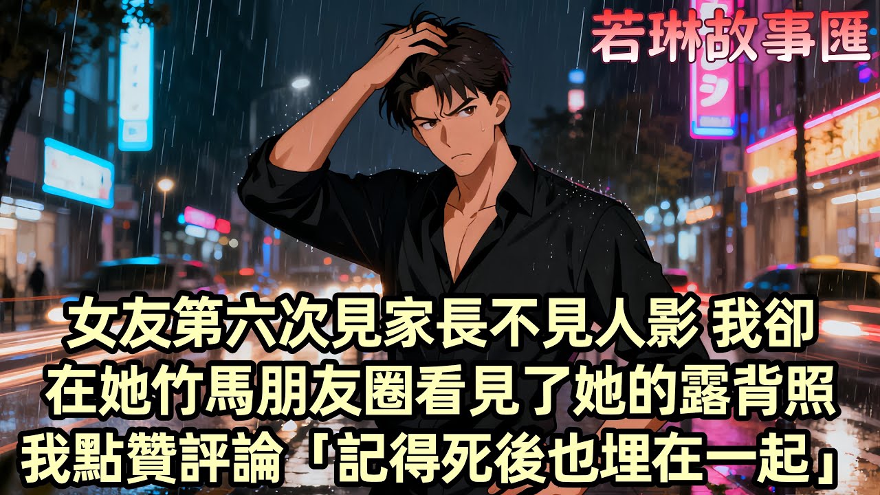 【完結文】今天是女友柳如煙第六次見家長 我跟爸媽在飯店等了整整四個小時 我給她打了無數個電話都沒人接 卻在她竹馬朋友圈看見了她的露背照 我點贊評論「記得死後也埋在一起」
