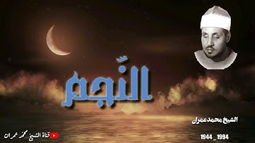 الشيخ محمد عمران ما تيسر من سورة #النجم _ تلاوة خاشعة_