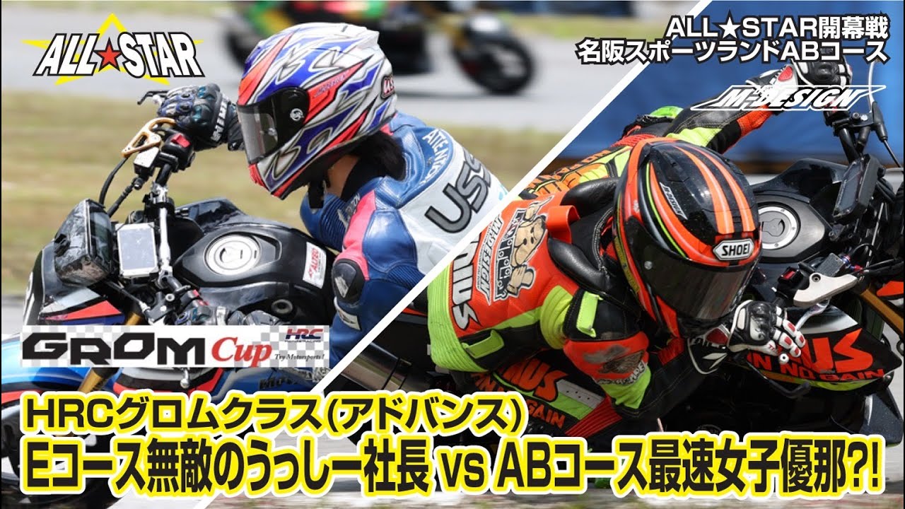 Eコース無敵のうっしー社長 VS A,Bコース最速女子優那？！（HRCトロフィーGROM CUPアドバンス クラス）決勝。【名阪スポーツランドA,Bコース】